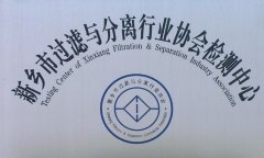 新鄉(xiāng)市過濾與分離行業(yè)協(xié)會檢測中心